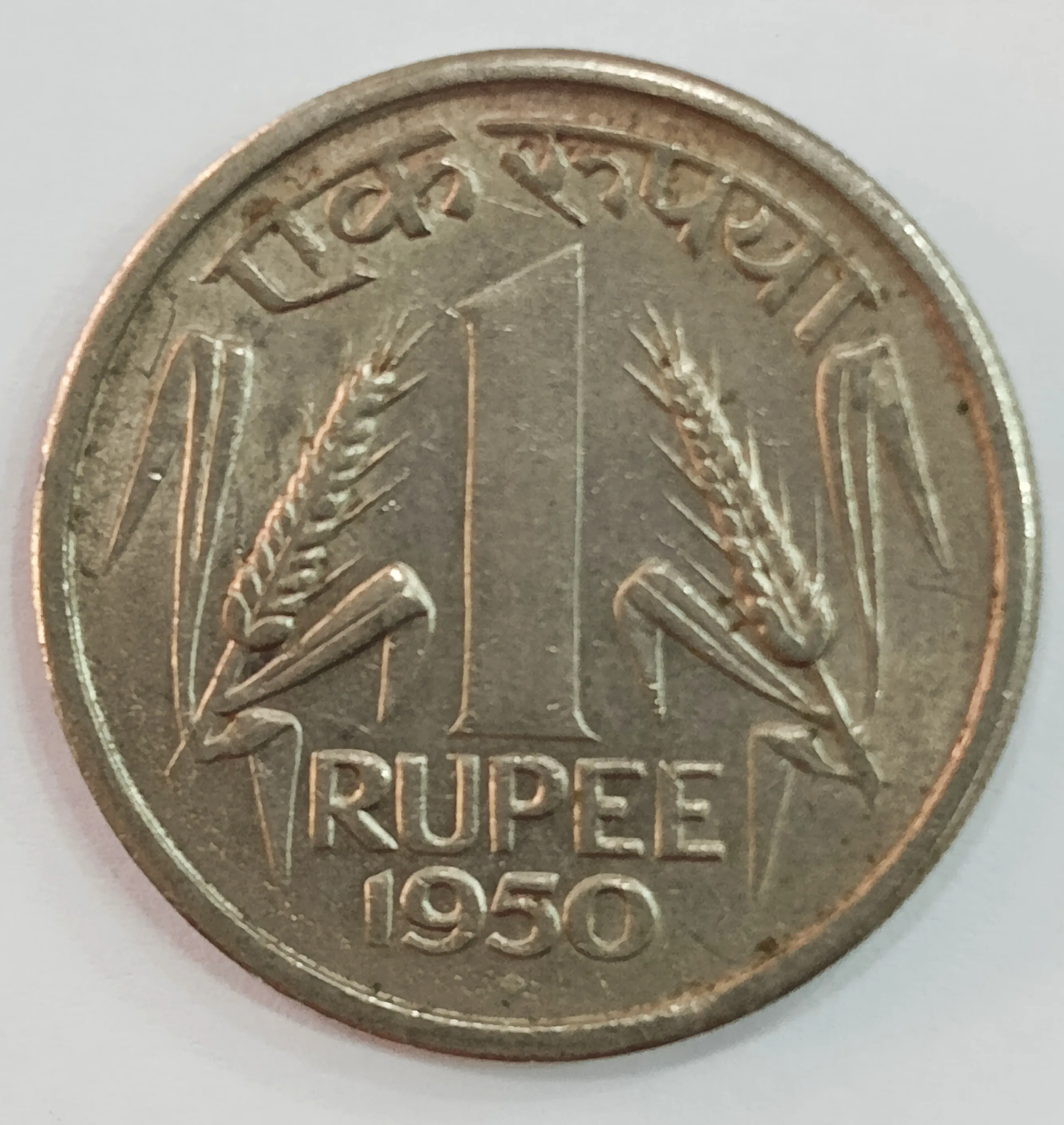 1 RUPEE 1950 BOMBAY