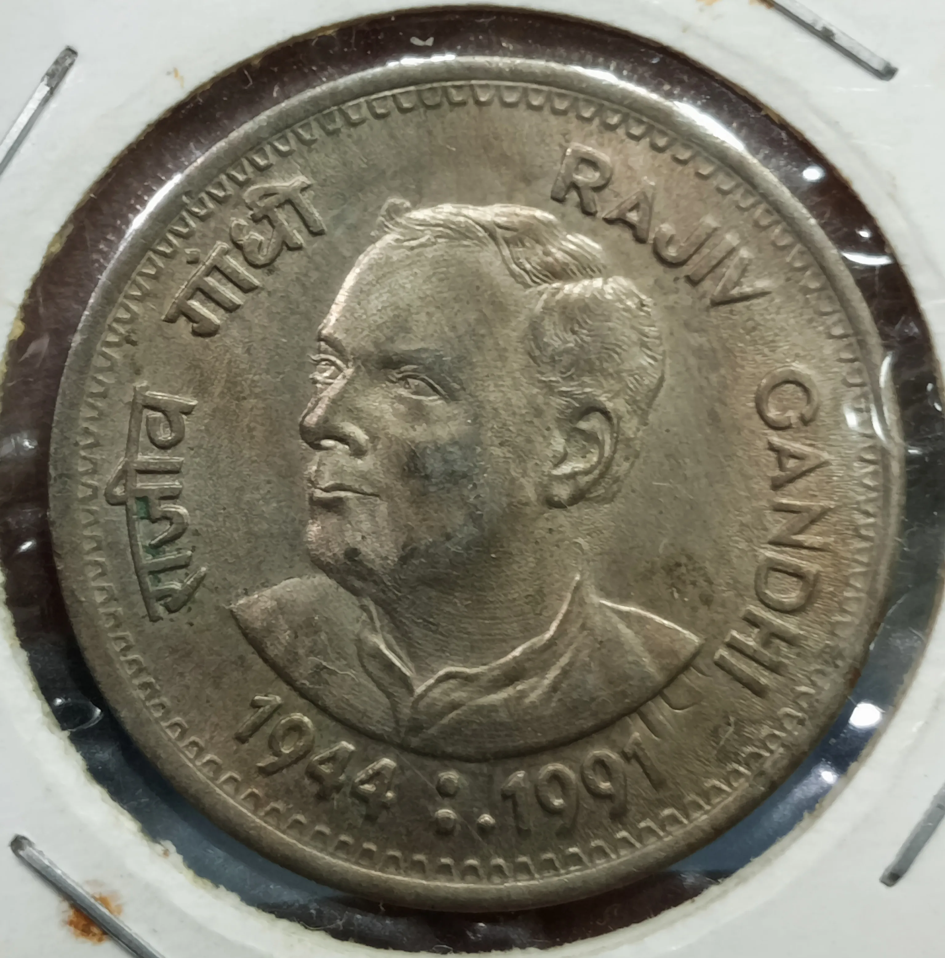 1 RUPEE RAJIV GANDHI MUMBAI MINT