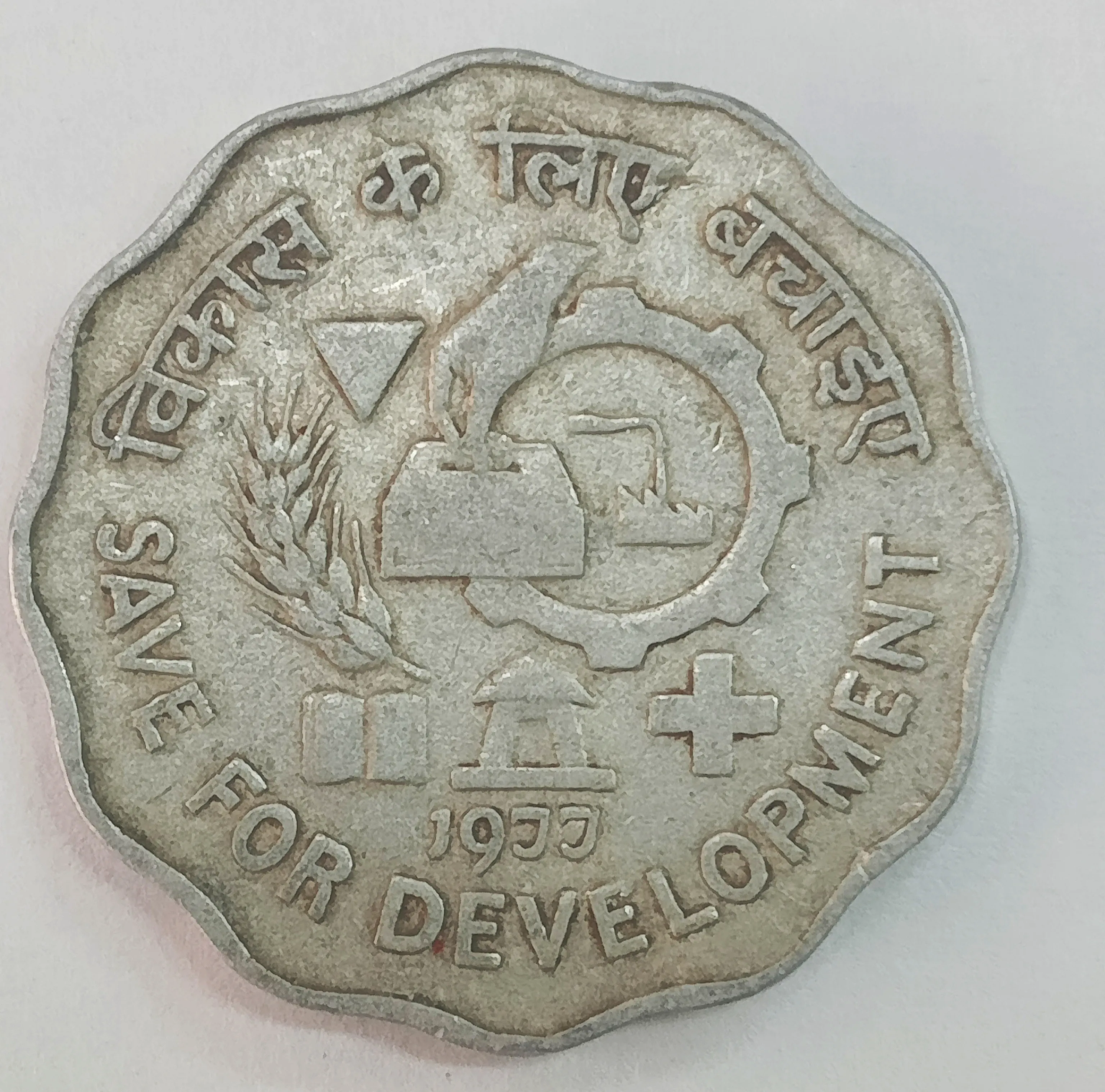 10 PAISE SAVE FOR DEVLOPMENT (F.A.O SERIES) 1977 CULCUTTA MINT RARE