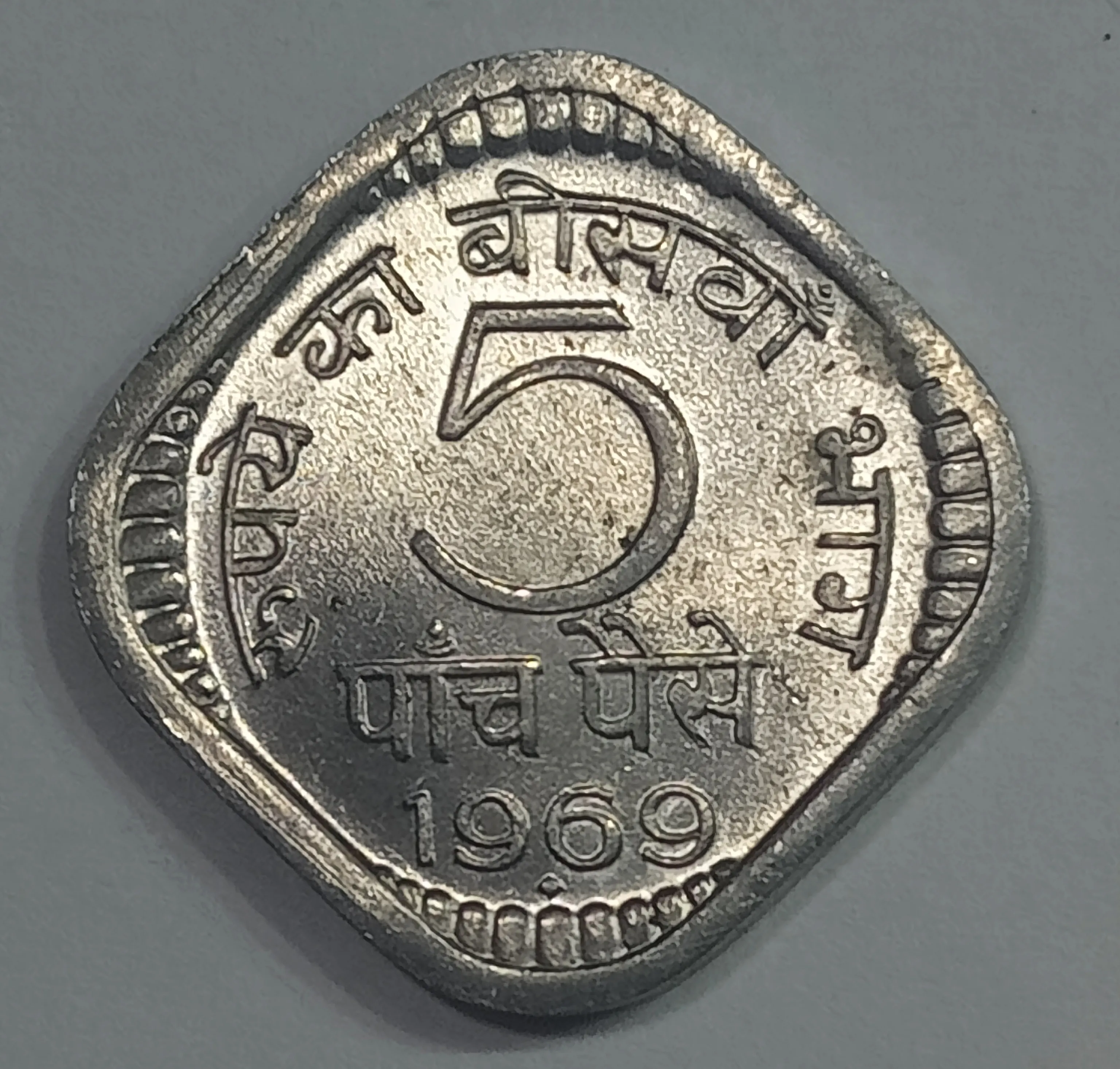 5 PAISE 1969 BOMBAY MINT RARE COIN