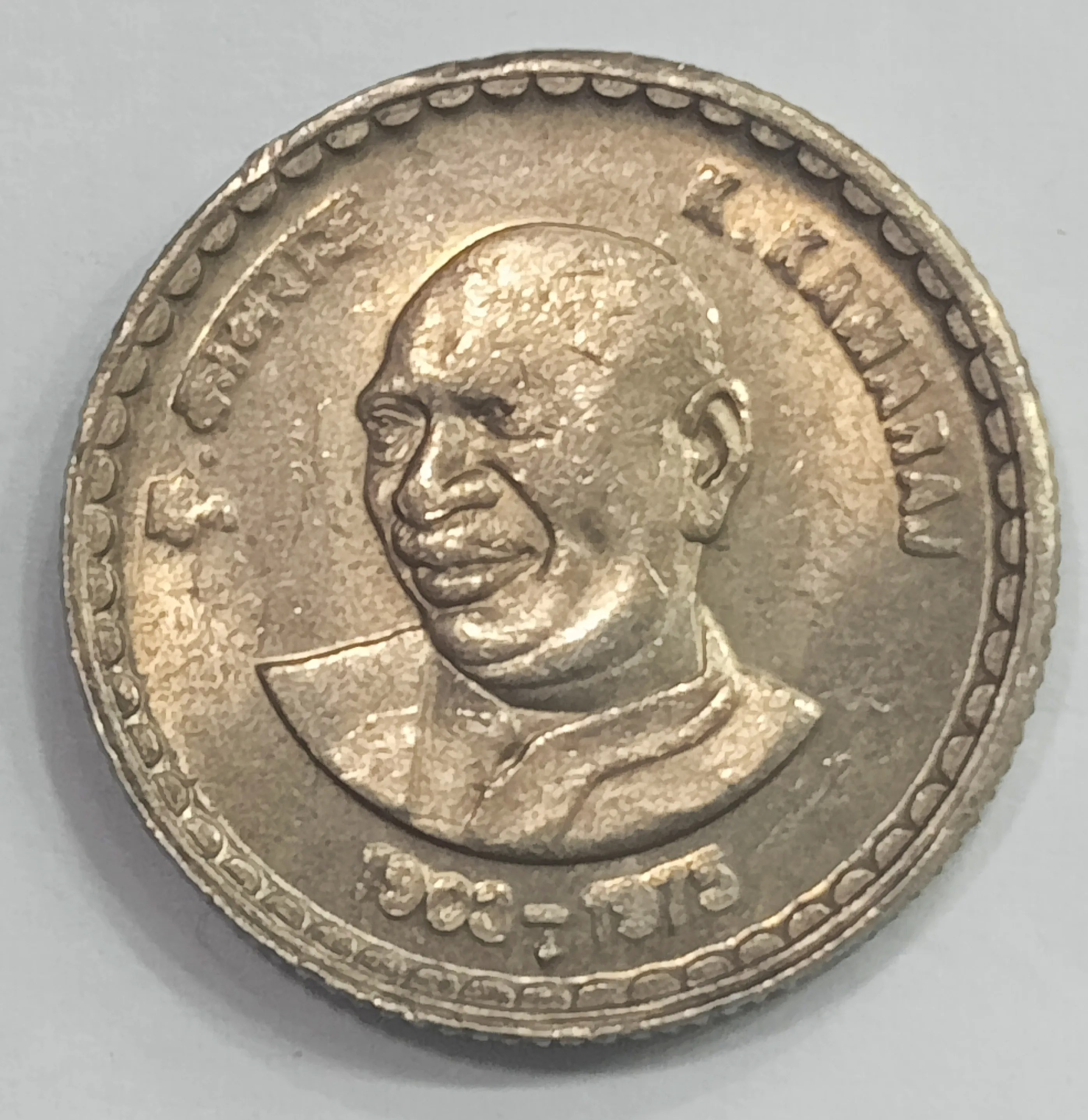 5 RUPEE K.KAMRAJ MUMBAI MINT C/N