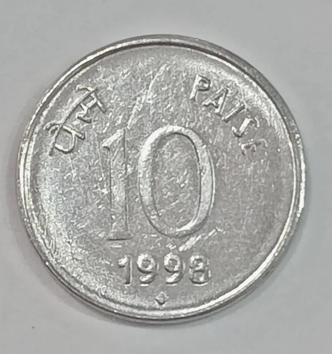 10 PAISE 1998 BOMBAY MINT FSS SCARCE